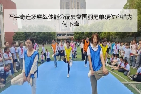 石宇奇连场鏖战体能分配复盘国羽男单硬仗容错为何下降